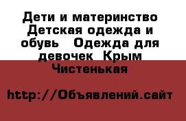 Дети и материнство Детская одежда и обувь - Одежда для девочек. Крым,Чистенькая